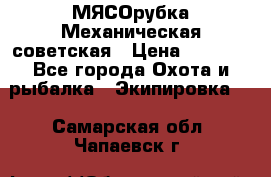 МЯСОрубка Механическая советская › Цена ­ 1 000 - Все города Охота и рыбалка » Экипировка   . Самарская обл.,Чапаевск г.